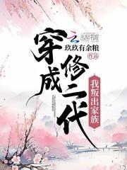 穿成修三代全文免费阅读