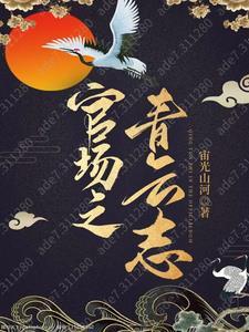 官场之青云志梁江涛大结局