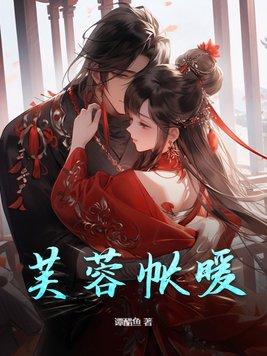 芙蓉帐暖度春宵猜生肖