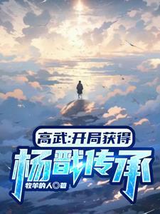 高武开局神宠和顶级天赋飞卢