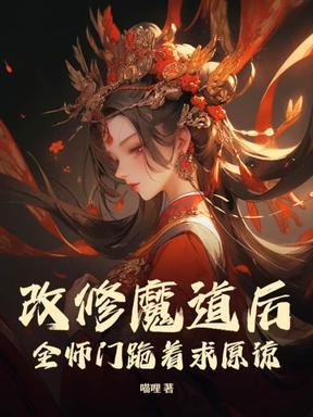 修魔道