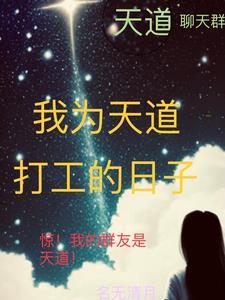 当我成为天道后洪荒笔趣阁
