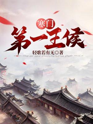 寒门王者
