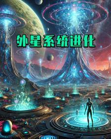 外星虫超级进化