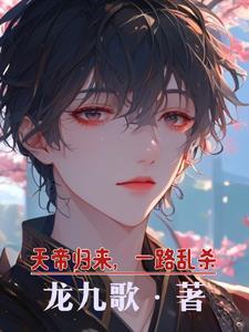 天帝复来归知乎