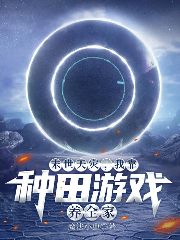 我靠种田游戏养全家3Q中文网