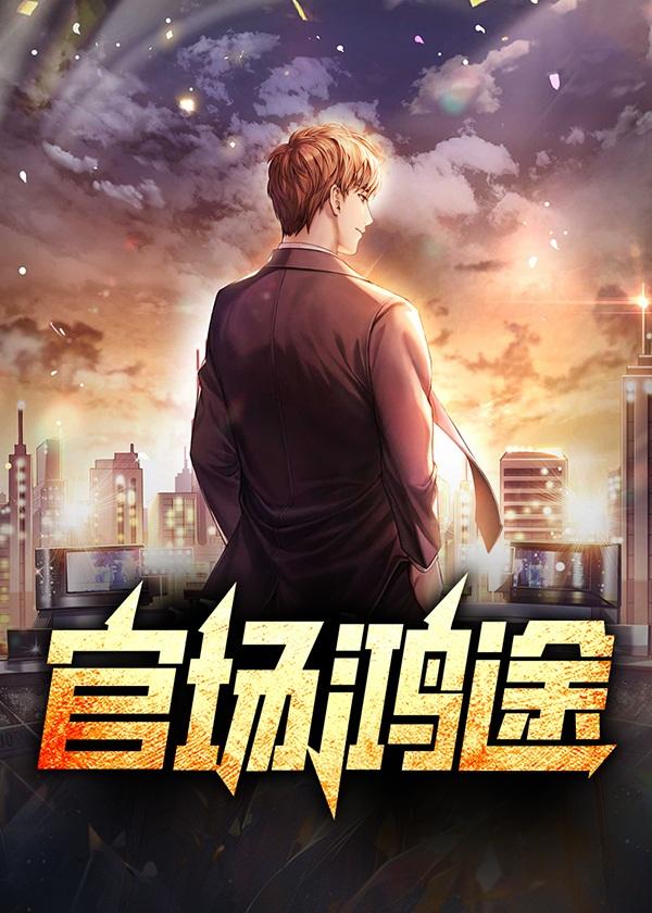 官场鸿途陆羽