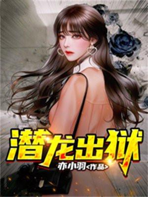 潜龙出狱叶天