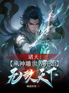 武侠之诸天从神雕开局
