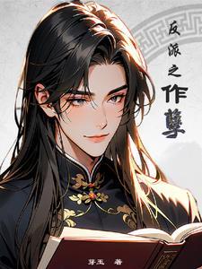 反派作死指南