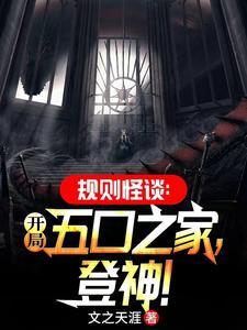 规则怪谈开局化身必斗战神漫画