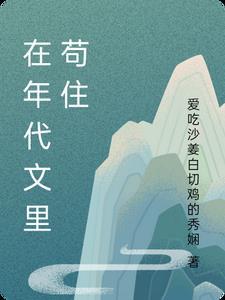 年代文里有系统