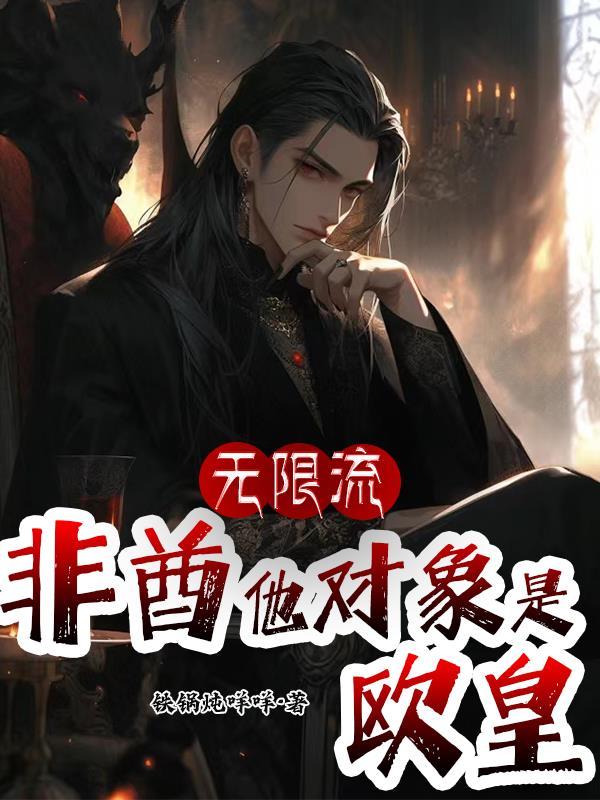 无限流非酋他对象是欧皇未删减