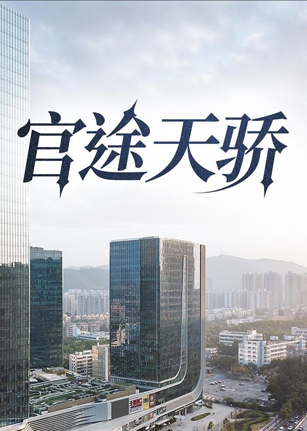 官途天骄叶阳完整版