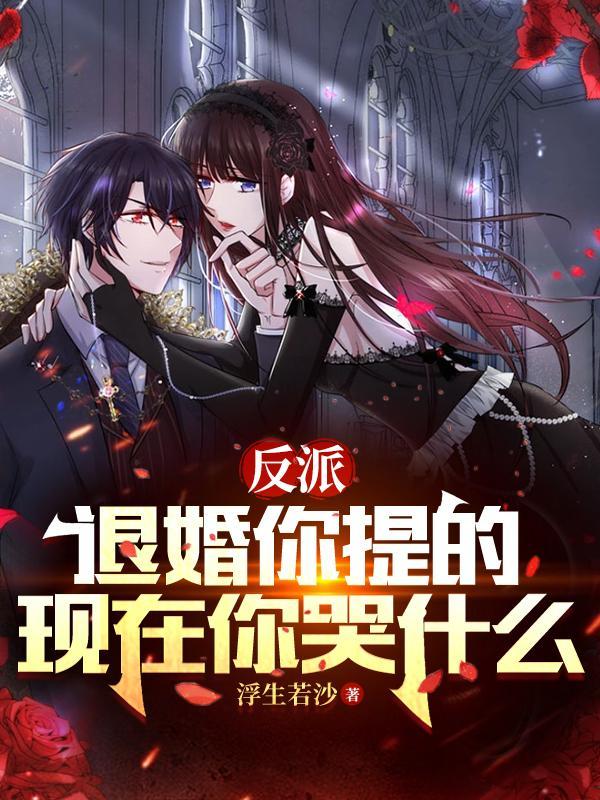 退婚反派穿成了炮灰女配