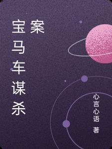 宝马被灭门案