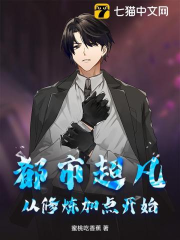 从都市修炼到仙界到神界的