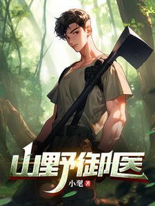 山野桃医笔趣阁