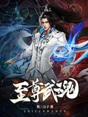 至尊武魂日火