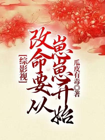 综影视把主角生出来