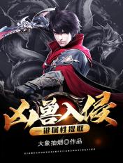凶兽入侵一键属性提取精校版