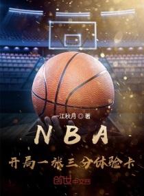 你管这叫替补王毅蓝球