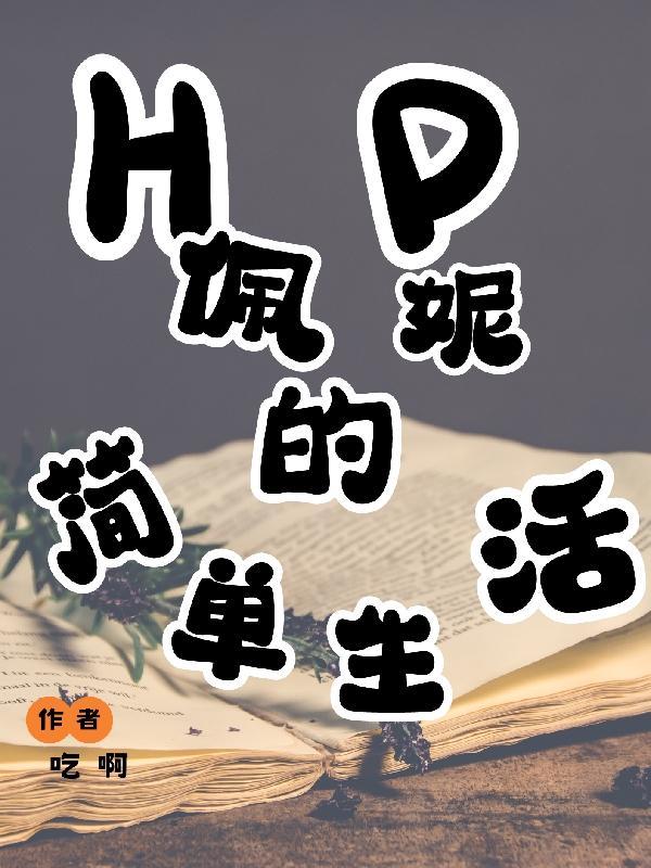 hp佩妮的心事
