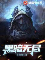 黑暗无尽boss