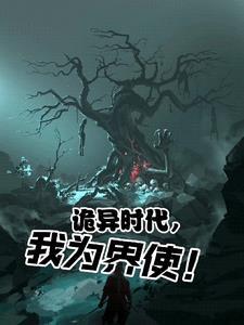 诡异时代之超界