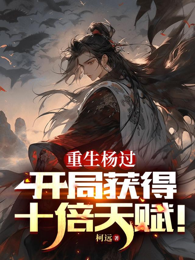 重生杨过开局获得十倍天赋免费阅读