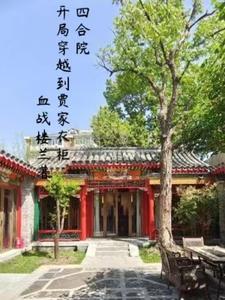 四合院开局赏贾梗