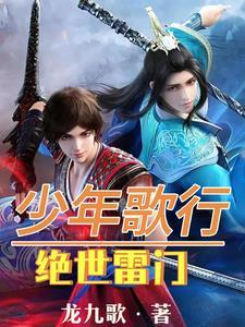 少年歌行主角是雷无桀