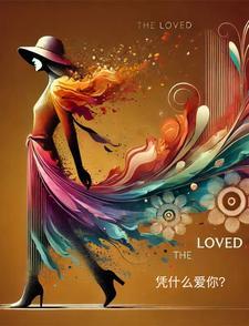 凭什么爱你包青天插曲