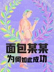面包某某为何如此成功马格里艾