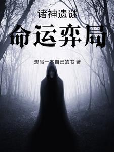 诸神的命运谱子