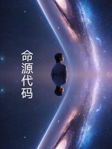 命源代码的作者简介