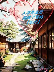 当后妈几年后才发现自己穿书了男主大女主几岁