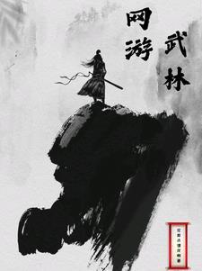 网游之武林天下