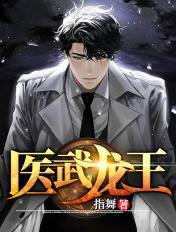医武龙王江辰