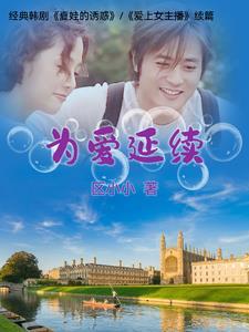 为爱停留百科