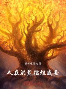 人在洪荒已成圣人
