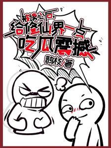 被读心后给修仙界一点吃瓜震撼txt