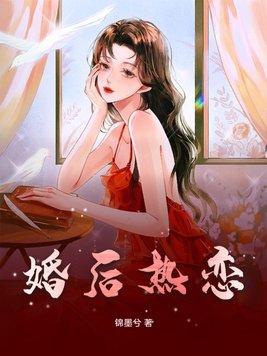 婚后热恋你免费阅读