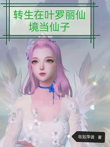 穿越叶罗丽之我是仙境王子