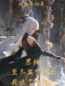 冰之神原神