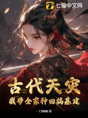穿越古代带着全家逃荒类型