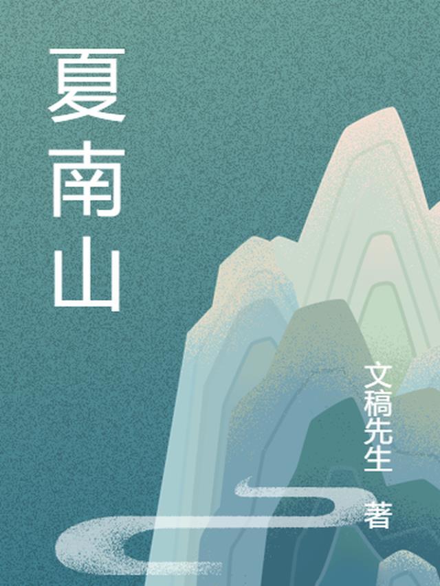 夏南山居士