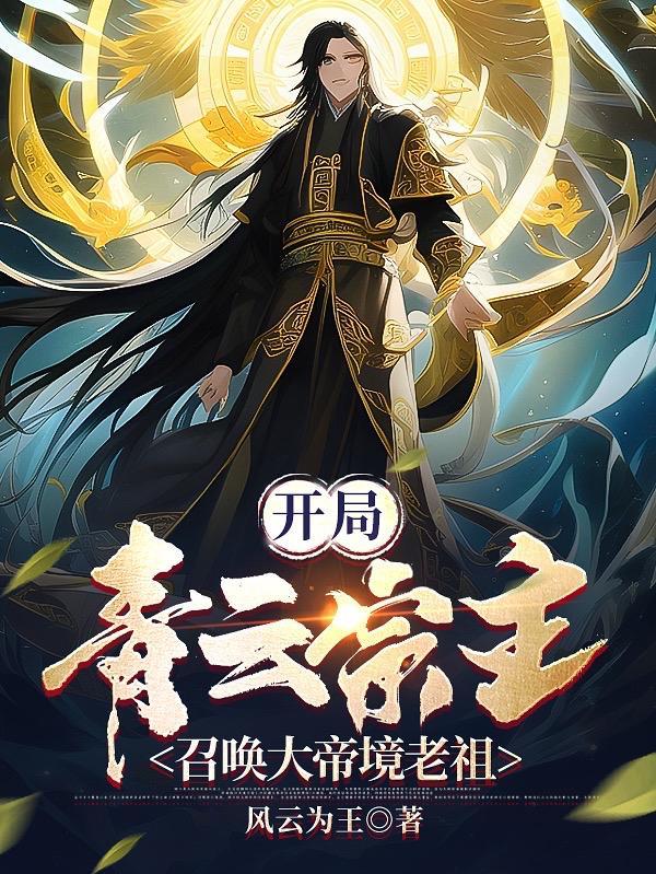 开局就是大帝老祖的玄幻