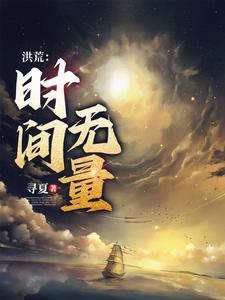 从时间大道开始的神话大罗全文阅读