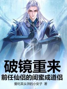 前任的现任是闺蜜结局